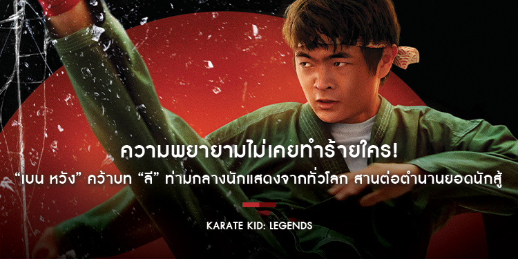 ความพยายามไม่เคยทำร้ายใคร! “เบน หวัง” คว้าบท “ลี” ท่ามกลางนักแสดงจากทั่วโลก สานต่อตำนานยอดนักสู้ใน “Karate Kid: Legends”